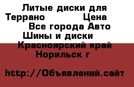 Литые диски для Террано 8Jx15H2 › Цена ­ 5 000 - Все города Авто » Шины и диски   . Красноярский край,Норильск г.